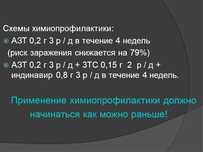 Схемы химиопрофилактики: АЗТ 0,2 г 3 р / д в течение 4 недель 